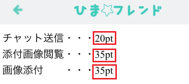 人気のご近所トークチャットアプリ ひまフレンド料金一覧