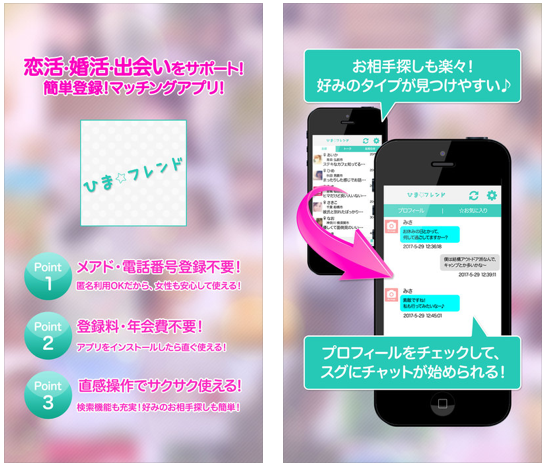 人気のご近所トークチャットアプリ ひまフレンド