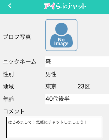 アイらぶチャット|ひみつの出会いsnsプロフィール