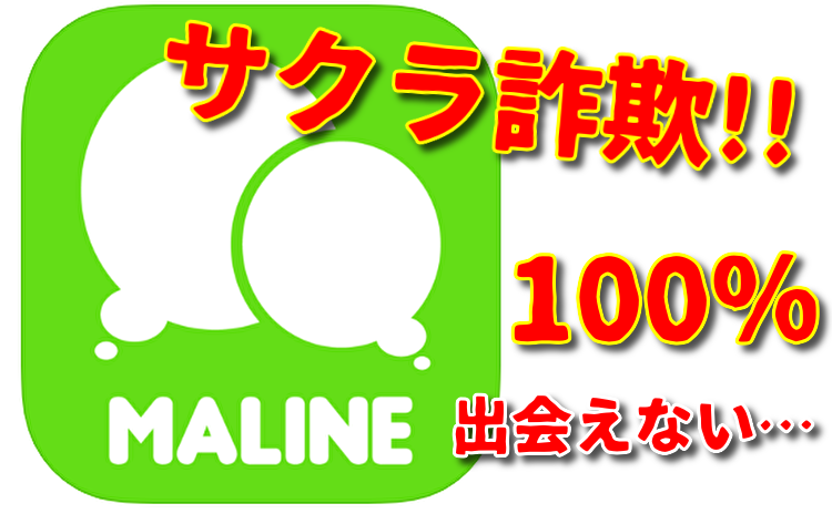 出会い系アプリ「MALINE」