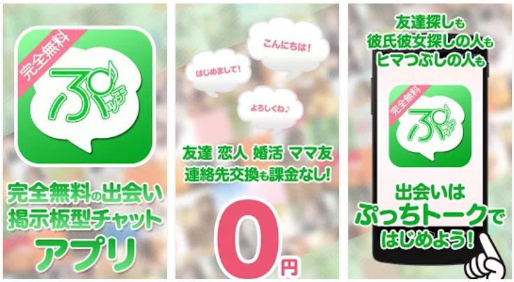 課金なしの出会い系ぷっちトーク 無料掲示板型チャットアプリ