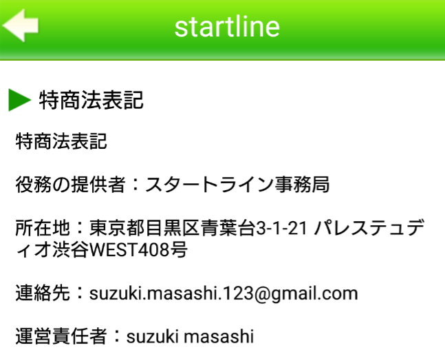 スタートライン-startline-運営会社