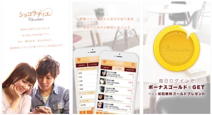 出合い探しの決定版～ショコラティエ♪