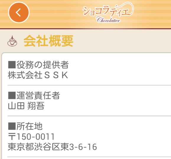 出合い探しの決定版～ショコラティエ♪運営会社