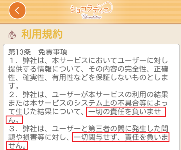 出合い探しの決定版～ショコラティエ♪利用規約