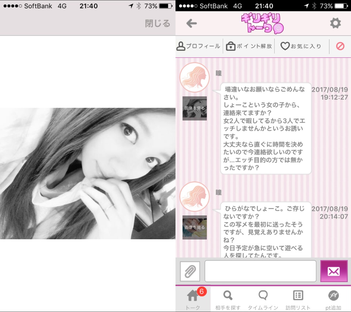 悪質出会い系アプリ「ギリギリトーク」サクラの瞳