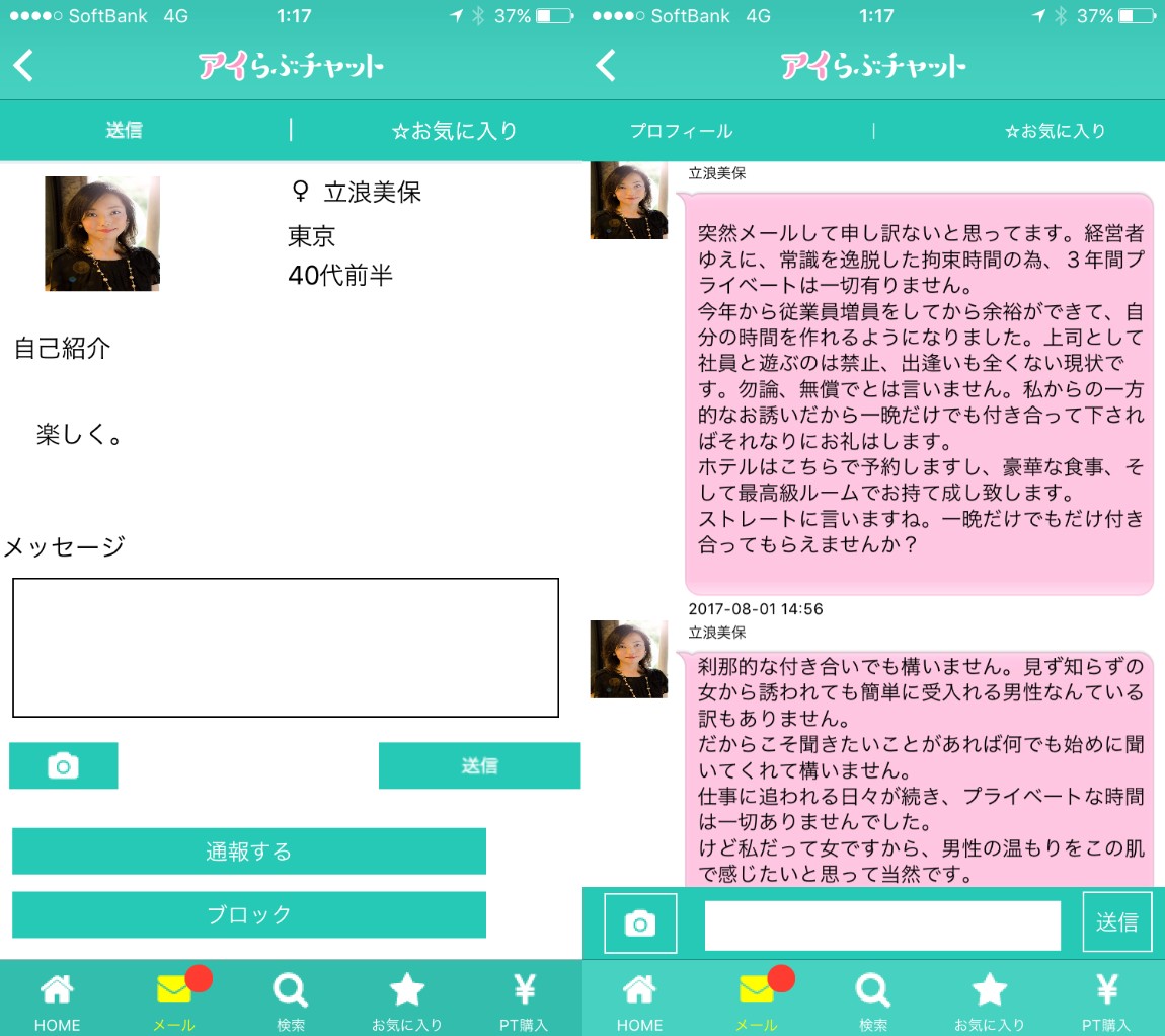 アイらぶチャット|ひみつの出会いsnsサクラの立浪美保