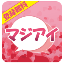 登録無料チャット【マジアイ】恋活・婚活・友達作りを完全サポート♪