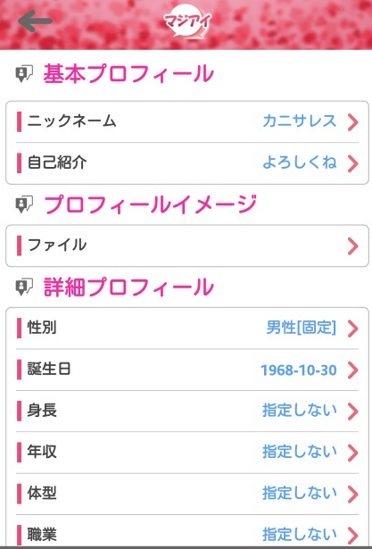 登録無料チャット【マジアイ】恋活・婚活・友達作りを完全サポート♪プロフィール