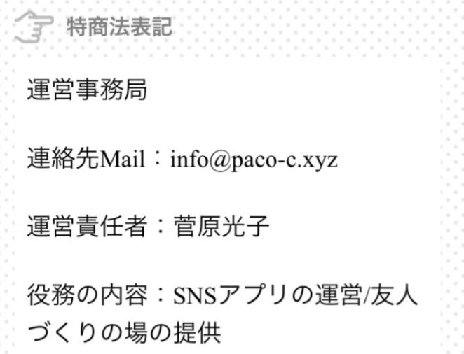 サクラ詐欺出会い系アプリ「PACO!」運営会社