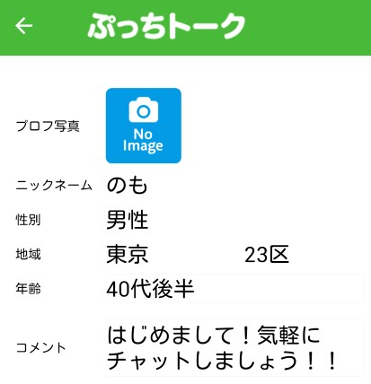 課金なしの出会い系ぷっちトーク 無料掲示板型チャットアプリプロフィール