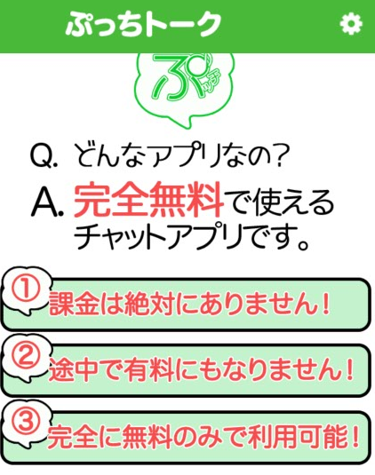 課金なしの出会い系ぷっちトーク 無料掲示板型チャットアプリ完全無料のカラクリ