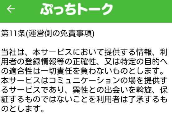 課金なしの出会い系ぷっちトーク 無料掲示板型チャットアプリ利用規約