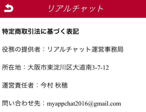 詐欺出会い系アプリ「リアルチャット」運営会社