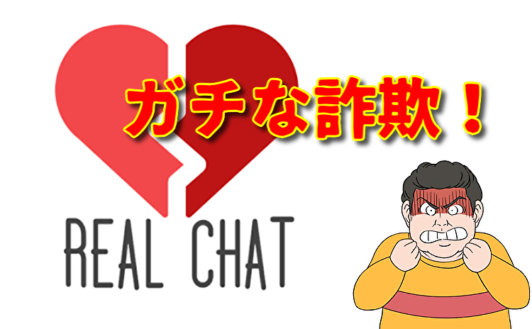 リアルチャット