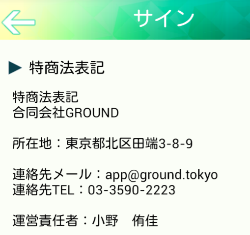 悪質出会い系アプリSIGN(サイン)運営会社