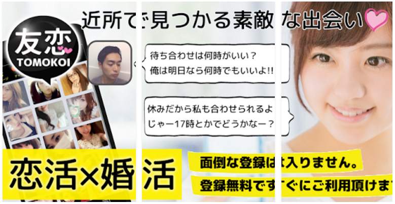出会いにチャット＆掲示板アプリ「友恋」無料登録の出会系アプリ