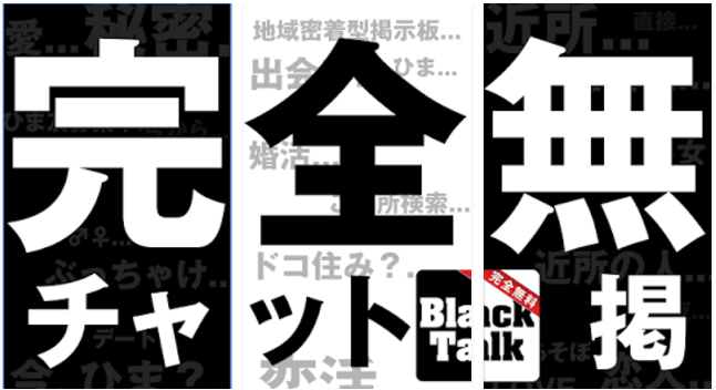 完全無料の【ブラックトーク】秘密でアレコレ交換できるチャットアプリ