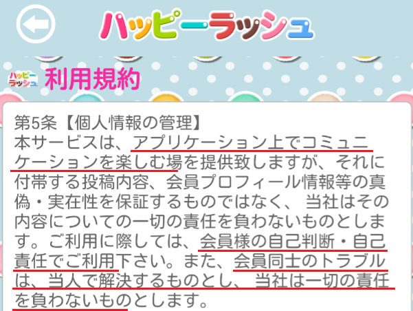 登録無料で出会えるつながる、チャットでハッピー！利用規約
