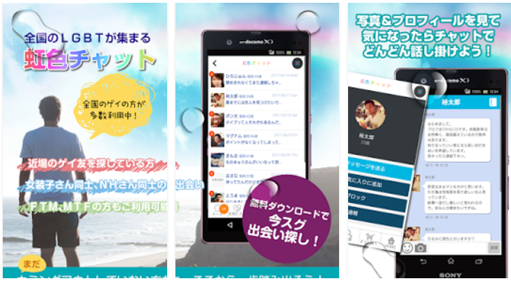 ゲイを騙す詐欺出会い系アプリ「虹色ちゃっと」