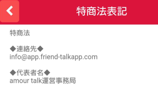 サクラ詐欺出会い系アプリ「amour talk」運営会社