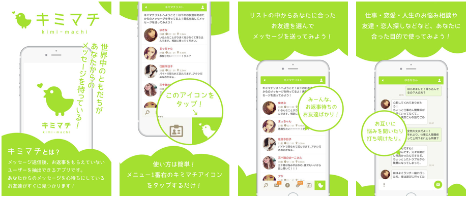 ソーシャルネットワーキング(SNS)キミマチ