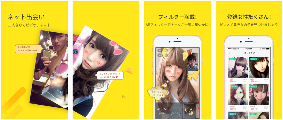 ネット出会いービデオ通話アプリ