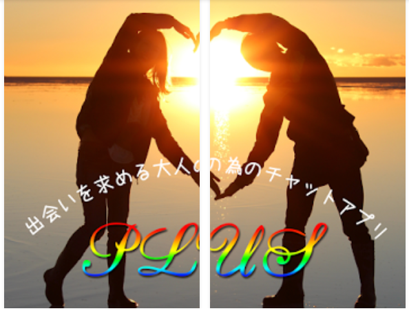 カンタン無料登録『PLUS』出会いを求める大人をサポート!