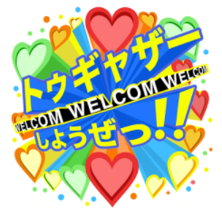 詐欺出会い系アプリトゥギャザーしようぜ！