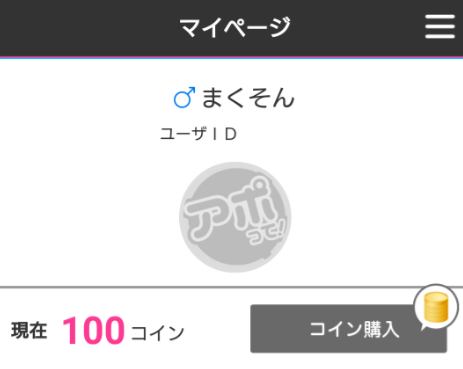 登録無料で友達探しするならチャットトークアプリ「アポッテ」プロフィール