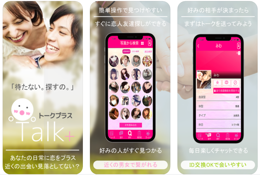 トークプラス（近場で即会・恋活・婚活探し！）