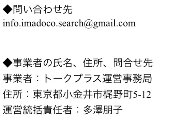 悪質サクラ出会い系アプリ「トークプラス」運営者情報