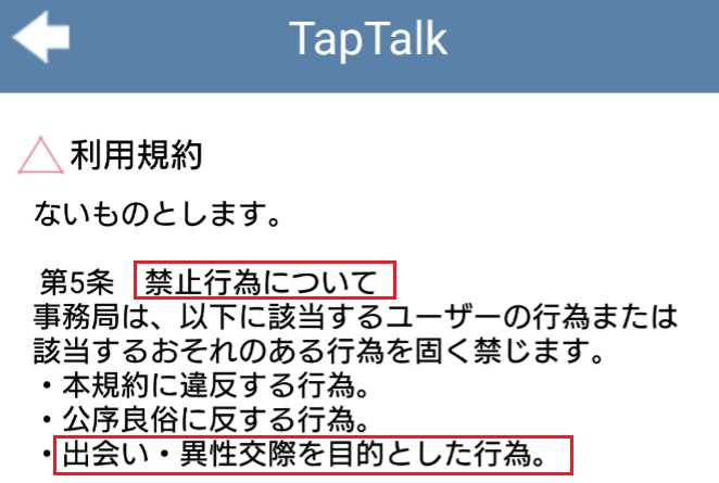 サクラ詐欺出会い系アプリ「タップトーク」利用規約