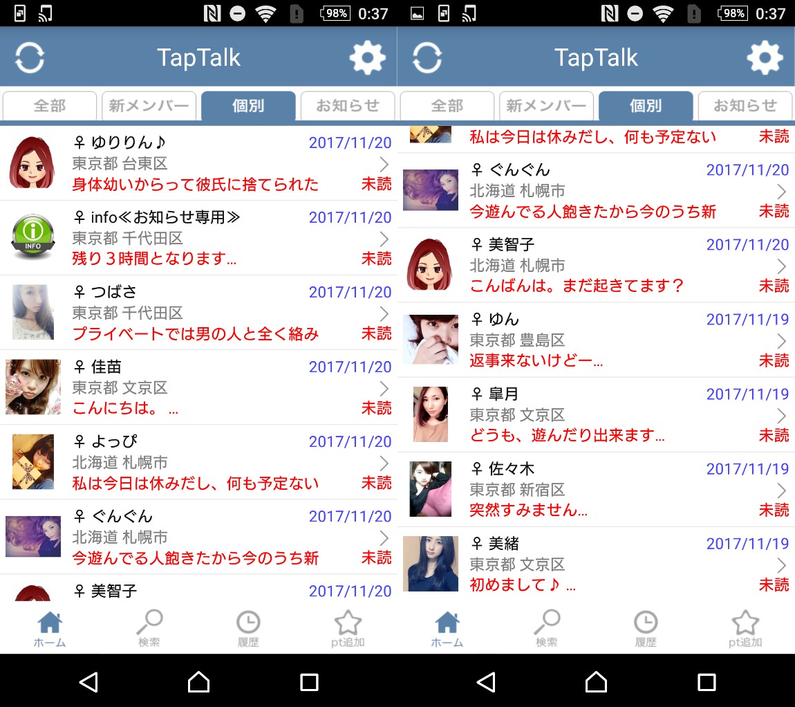サクラ詐欺出会い系アプリ「タップトーク」サクラ一覧
