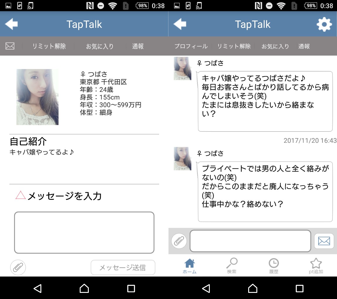 サクラ詐欺出会い系アプリ「タップトーク」サクラのつばさ