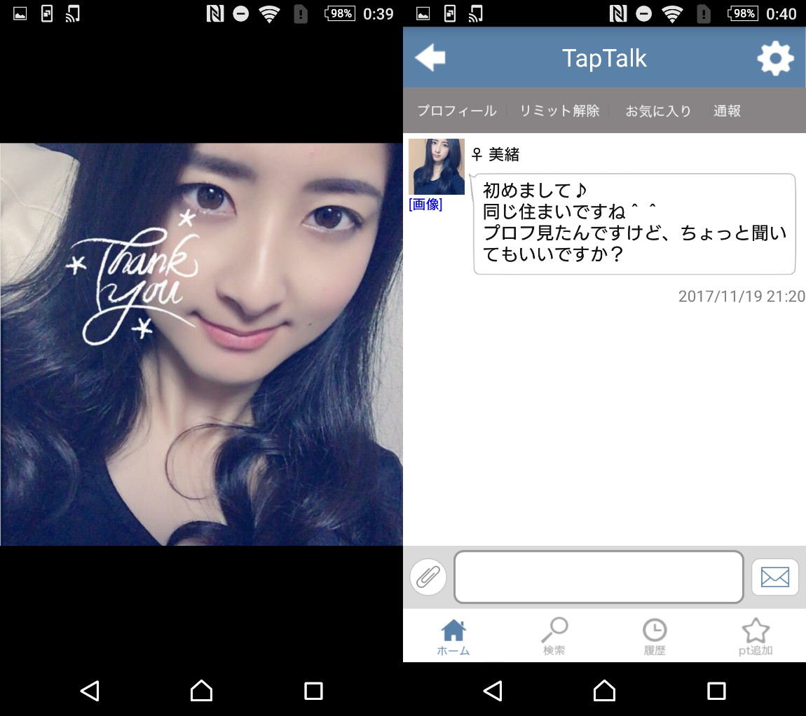 サクラ詐欺出会い系アプリ「タップトーク」サクラの美緒