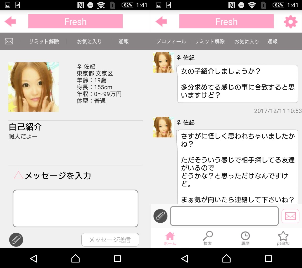 詐欺出会い系アプリ「fresh-フレッシュ」サクラの佐紀