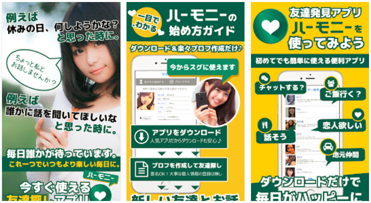 サクラ詐欺出会い系アプリ「ハーモニー」