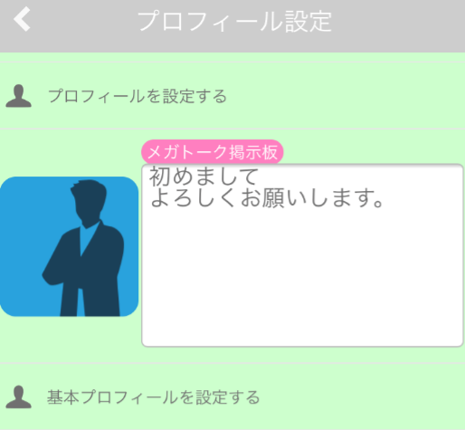 悪質詐欺出会い系アプリ「メガトーク」プロフィール