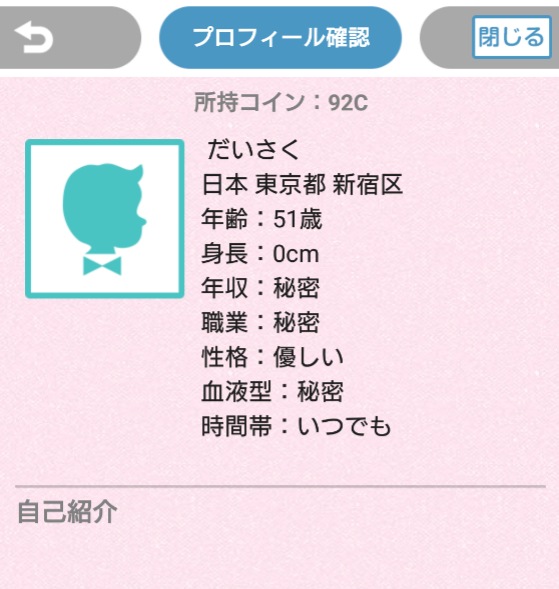 詐欺出会い系アプリ「MIX」プロフィール