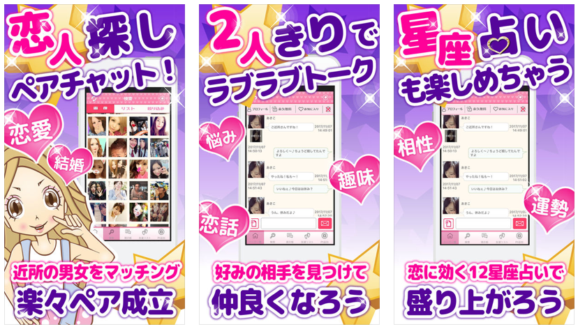 楽しくトークができる「ペアチャット」〜星座占い毎日更新!