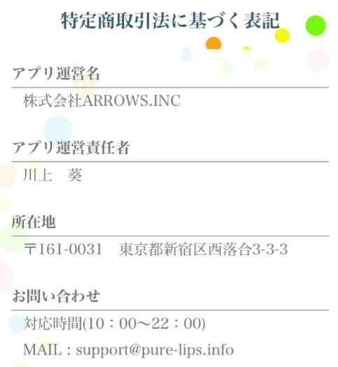 内緒の出会いpurelips-ピュアリップス-運営会社