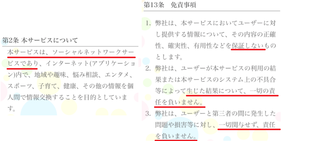 内緒の出会いpurelips-ピュアリップス-利用規約