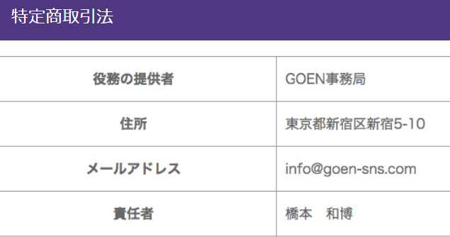 サクラ詐欺出会い系アプリ「GOEN」運営会社