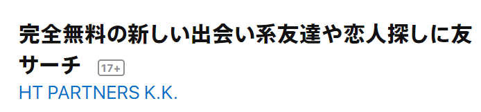 完全無料の新しい出会い系友達や恋人探しに友サーチ運営会社