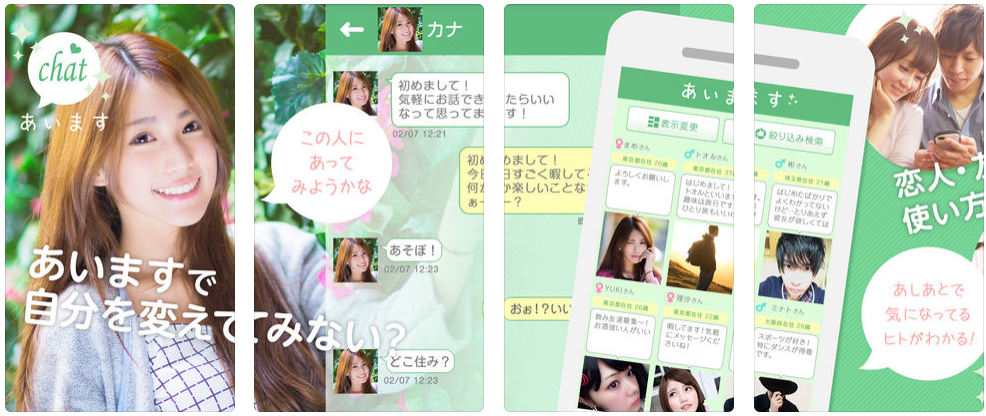 「あいます」定番のチャットアプリで出会い系トーク楽しもう!