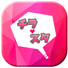 チラスタは簡単操作で会話が弾む暇つぶしアプリ