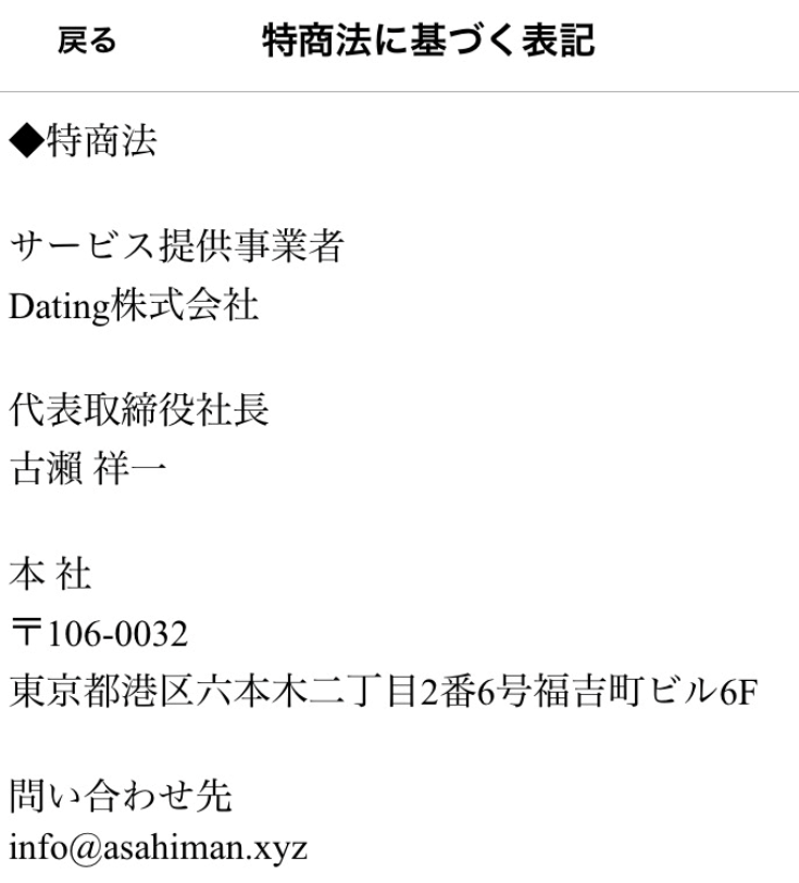 詐欺出会い系アプリ「Datingアプリのヒミツメイト」運営会社