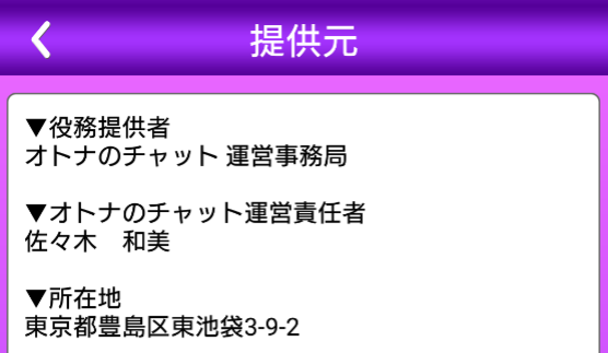 大人の友達作り専用チャットアプリ♥オトナのチャット運営会社