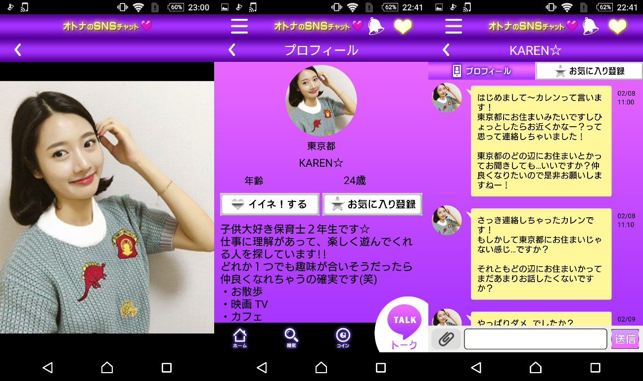 大人の友達作り専用チャットアプリ♥オトナのチャットサクラのKAREN